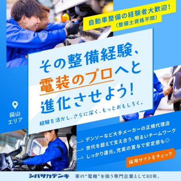 自動車整備経験者向け電装プロ職採用募集