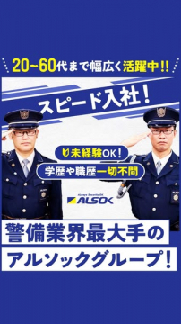 アルソック警備員の未経験採用募集