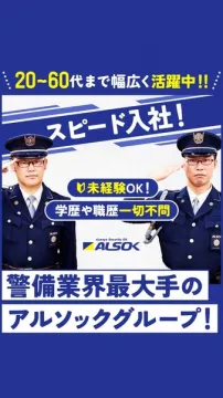 アルソック警備員の未経験採用募集