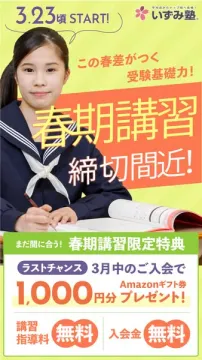 いずみ塾 春期講習で受験基礎力アップ、締切間近