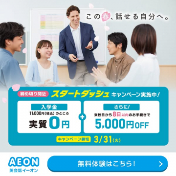AEON英会話イーオン 春の入学スタートダッシュキャンペーン