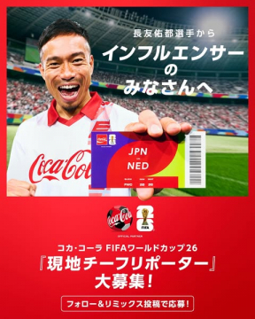 コカ・コーラ FIFAワールドカップ26現地チーフリポーター募集