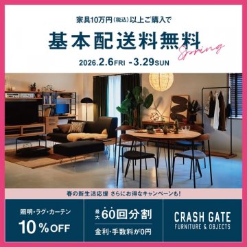家具10万円以上購入で基本配送料無料、新生活応援Springキャンペーン
