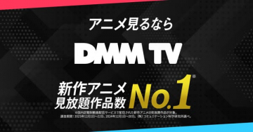 DMM TV 新作アニメ見放題作品数No.1配信サービス