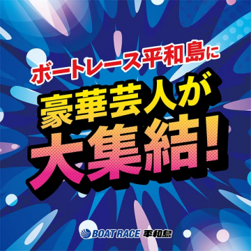 ボートレース平和島 豪華芸人による集結イベント