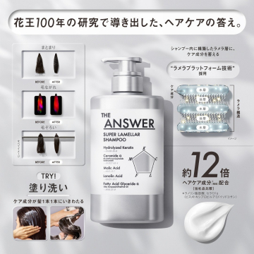 花王のラメラテクノロジー採用「ヘアケア THE ANSWER シャンプー」