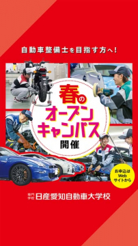 日産愛知自動車大学校 自動車整備士向け春のオープンキャンパス