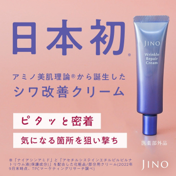 アミノ美肌理論から誕生したシワ改善クリーム「JINO Wrinkle Repair Cream」