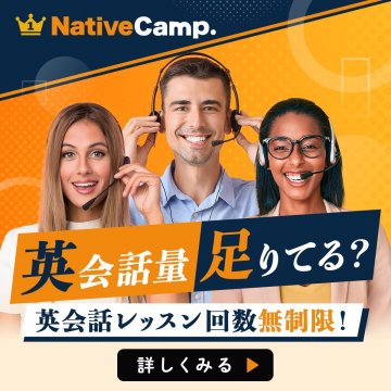 英会話レッスン回数無制限のオンライン英会話サービス「NativeCamp.」