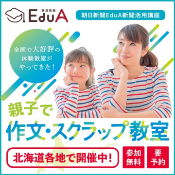 朝日新聞EduA新聞活用講座 親子で作文・スクラップ体験教室