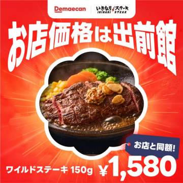 いきなりステーキ、出前館でお店と同額注文可能