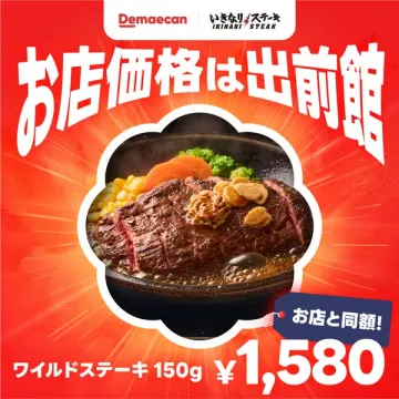 いきなりステーキ、出前館でお店と同額注文可能