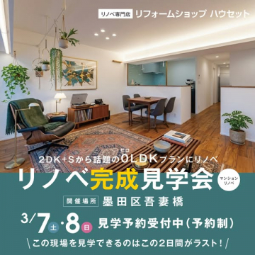 リノベ完成見学会：2DK+SからOLD Kへリノベーション
