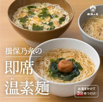 揖保乃糸の即席温素麺