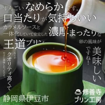 修善寺プリン工房の濃厚まったりなめらか王道プリン