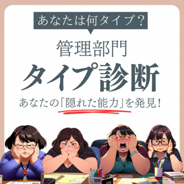 管理部門タイプ診断 ～あなたの「隠れた能力」を発見！～