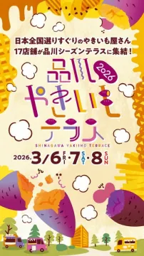 品川やきいもテラス2026開催！全国厳選やきいも店集結イベント