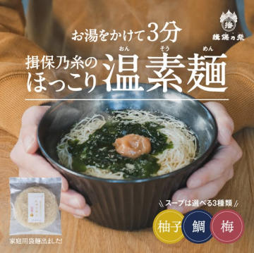 お湯をかけて3分！揖保乃糸のほっこり温素麺