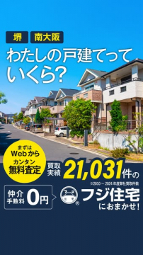 フジ住宅の戸建て査定・買い取り無料サービス