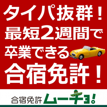 合宿免許ムーチョ！最短2週間で卒業できる合宿免許