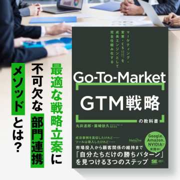 Go-To-Market GTM戦略 教科書で最適な戦略立案と部門連携メソッドを学ぶ