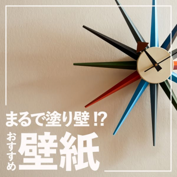 塗り壁のような見た目の壁紙商品紹介