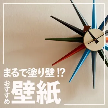 塗り壁のような見た目の壁紙商品紹介