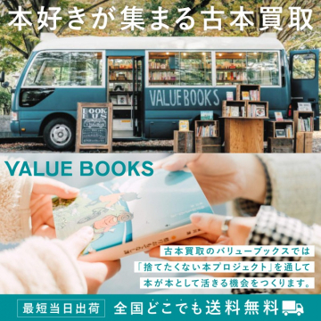 本好きが集まる古本買取「VALUE BOOKS」