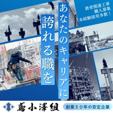 鷲小澤組 鉄骨工事 職人採用募集
