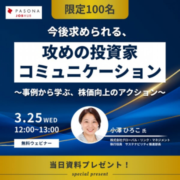 株価向上！攻めの投資家コミュニケーションセミナー
