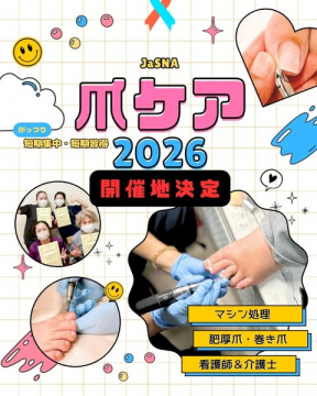 看護師・介護士向け爪ケア短期集中習得講座2026