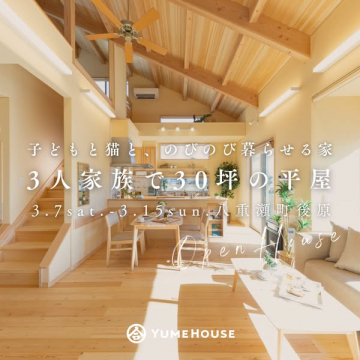 子どもと猫と暮らす30坪平屋の家 Open House