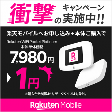 楽天モバイルキャンペーン Rakuten WiFi Pocket Platinum 特別価格提供