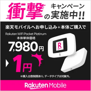 楽天モバイルキャンペーン Rakuten WiFi Pocket Platinum 特別価格提供