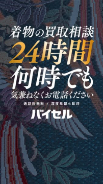 バイセル 着物の24時間買取相談