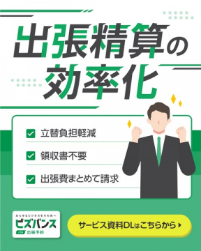 JTB提供 出張精算効率化サービス「ビズバンス」