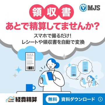 Edge Tracker 経費精算：スマホ撮影で領収書を自動変換、精算業務を効率化