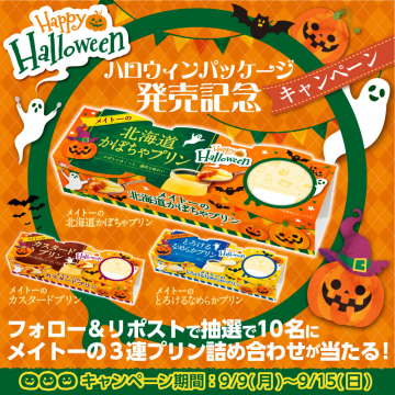 メイトー ハロウィンパッケージ プリン詰め合わせ