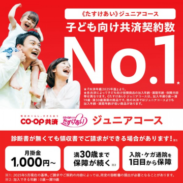 《たすけあい》ジュニアコース 子ども向け共済契約数No.1