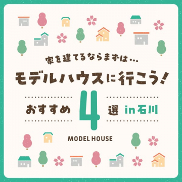 石川の家づくりおすすめモデルハウス4選