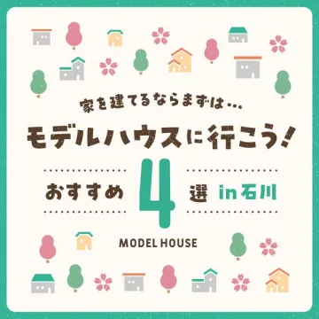 石川の家づくりおすすめモデルハウス4選