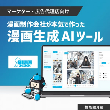 AI漫画こくち：マーケター向け漫画生成AIツール