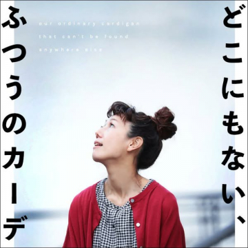どこにもない普通を叶える特別なカーディガン