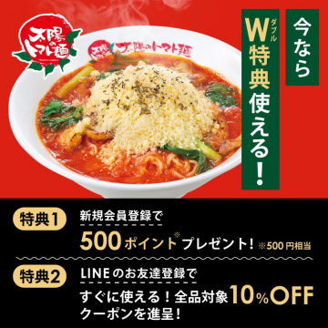 太陽のトマト麺 W特典キャンペーン