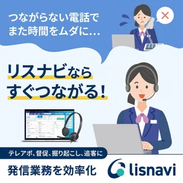 すぐつながる！発信業務効率化サービス『リスナビ』