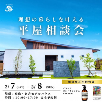 理想の暮らしを叶える平屋相談会
