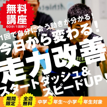 今日から変わる！学生向け走力改善無料講座