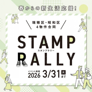 瑞穂区・昭和区 新生活応援！4物件合同スタンプラリー