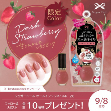 シュガードール オールインワンネイルR 限定カラー「Dark Strawberry」