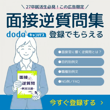 27卒向けdodaキャンパス登録特典 面接逆質問集